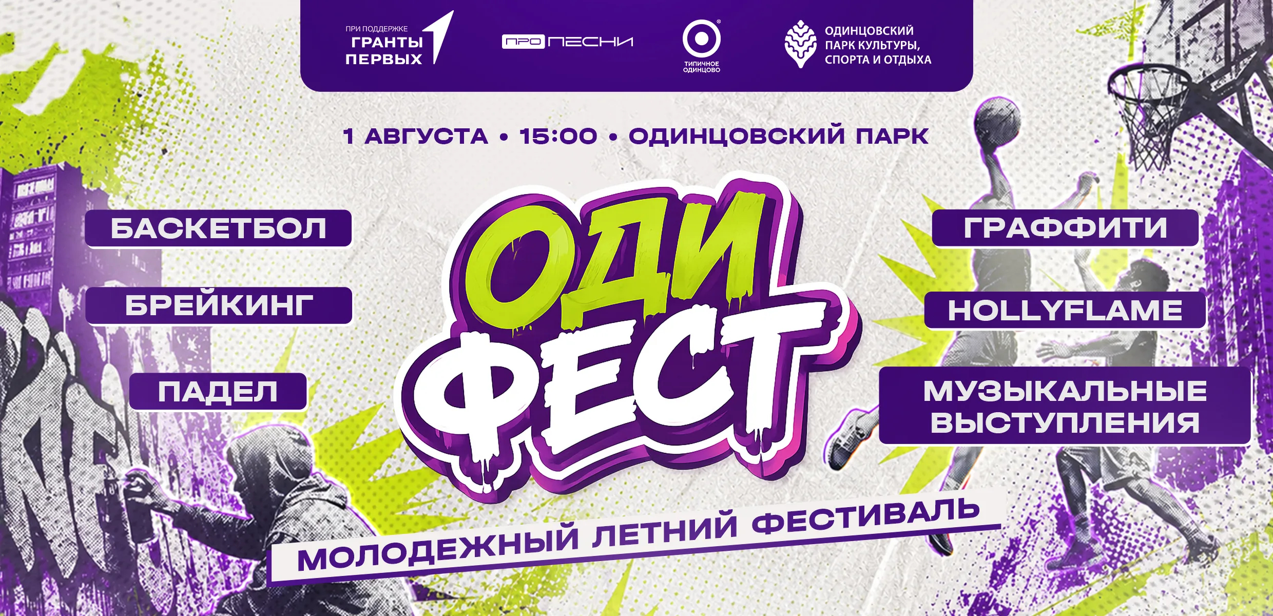 Афиша фестиваля уличной культуры ОдиФест — 1 августа, 15:00, Одинцовский парк